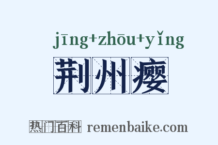 荆州瘿是什么意思的图片